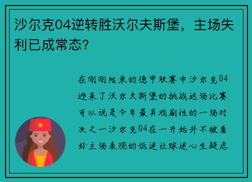 沙尔克04逆转胜沃尔夫斯堡，主场失利已成常态？