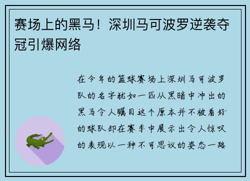 赛场上的黑马！深圳马可波罗逆袭夺冠引爆网络