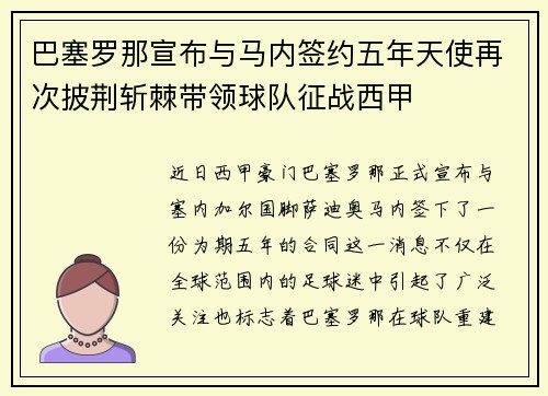 巴塞罗那宣布与马内签约五年天使再次披荆斩棘带领球队征战西甲