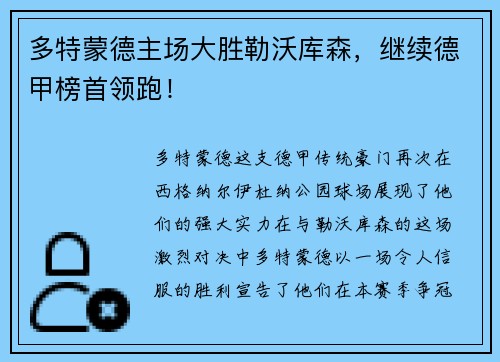 多特蒙德主场大胜勒沃库森，继续德甲榜首领跑！
