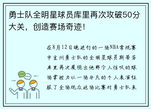 勇士队全明星球员库里再次攻破50分大关，创造赛场奇迹！