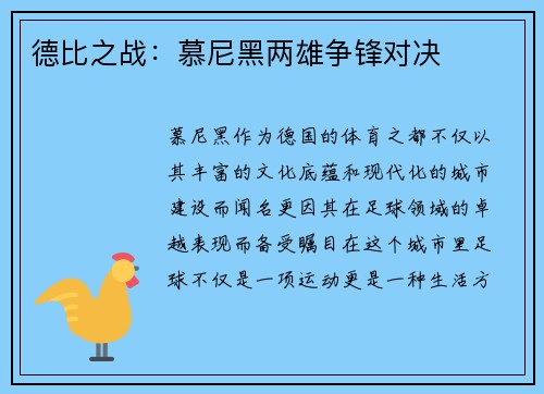 德比之战：慕尼黑两雄争锋对决