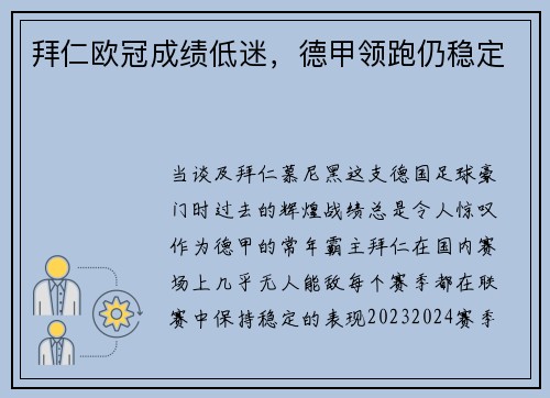 拜仁欧冠成绩低迷，德甲领跑仍稳定