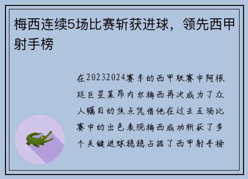 梅西连续5场比赛斩获进球，领先西甲射手榜
