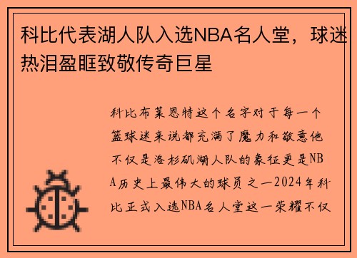 科比代表湖人队入选NBA名人堂，球迷热泪盈眶致敬传奇巨星