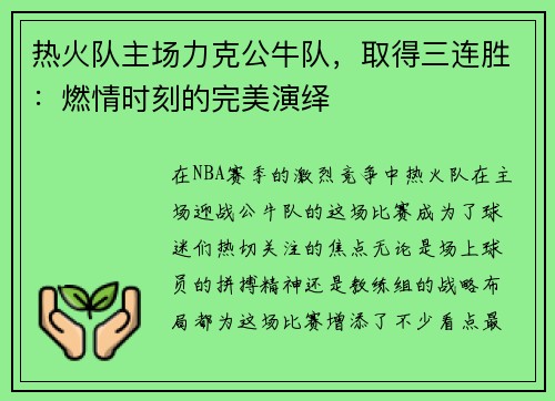 热火队主场力克公牛队，取得三连胜：燃情时刻的完美演绎