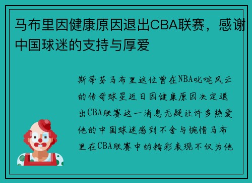 马布里因健康原因退出CBA联赛，感谢中国球迷的支持与厚爱