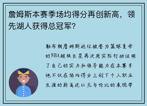 詹姆斯本赛季场均得分再创新高，领先湖人获得总冠军？