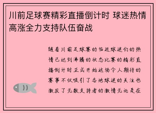 川前足球赛精彩直播倒计时 球迷热情高涨全力支持队伍奋战