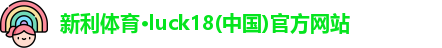 新利体育